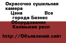 Окрасочно сушильная камера Color Tech CTA7000 › Цена ­ 830 000 - Все города Бизнес » Оборудование   . Калмыкия респ.